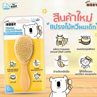 BABY MOBY แปรงหวีไม้ สำหรับทารก ทำจากขนแพะ100% ขนแปรงนุ่มเป็…