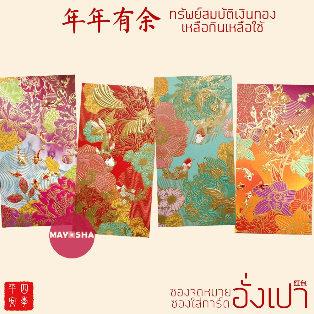 May5HA ซองอั่งเปาลายปลาสัญลักษณ์มงคล 年年有余เหลือกินเหลือใช้ อั่งเปาปีใหม่ตรุษจีน ปีม้า2026