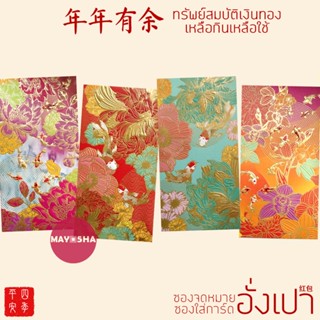 May5HA ซองอั่งเปาลายปลาสัญลักษณ์มงคล 年年有余เหลือกินเหลือใช้ อั…