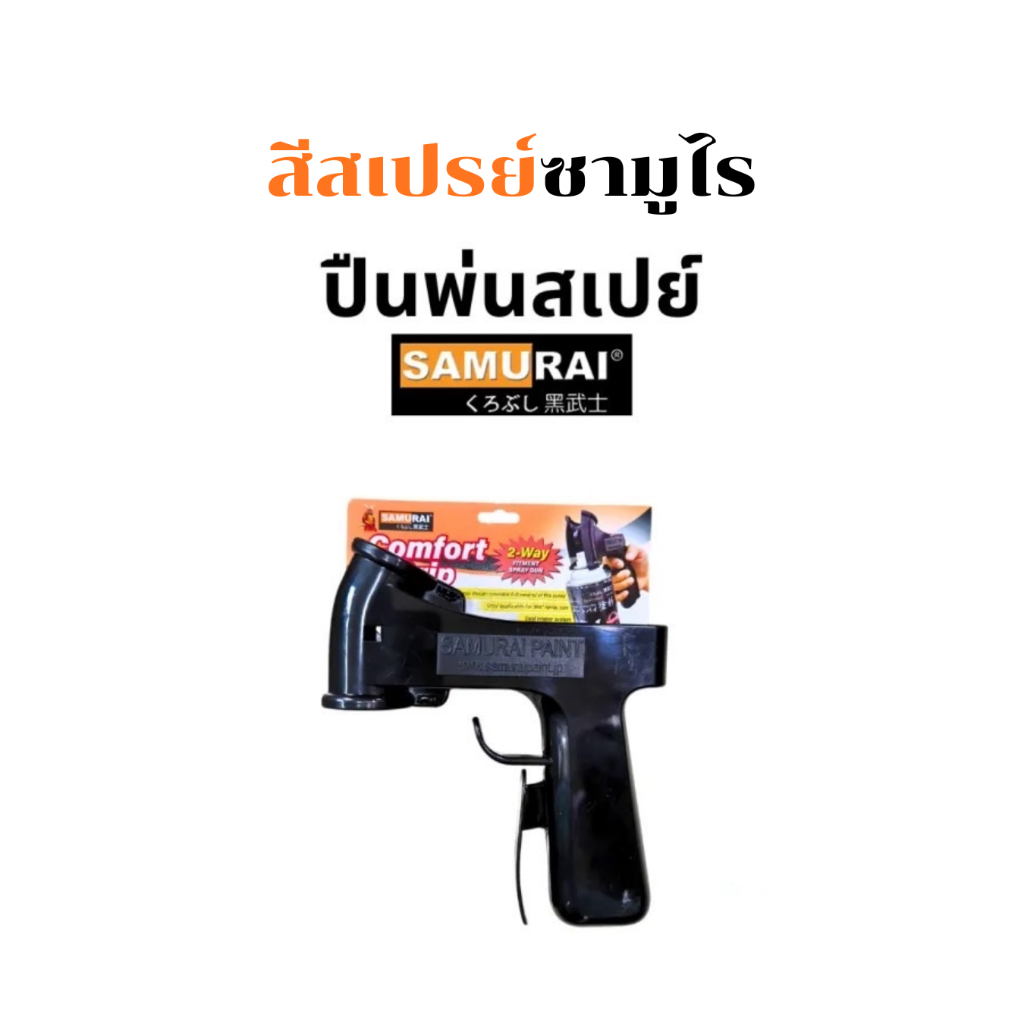 SAMURAI ปืนพ่นสีสเปย์ ซามูไร อุปกรณ์พ่นสีสเปย์ Samurai kurobushi SG-360 Spray Gun คุณภาพสูง