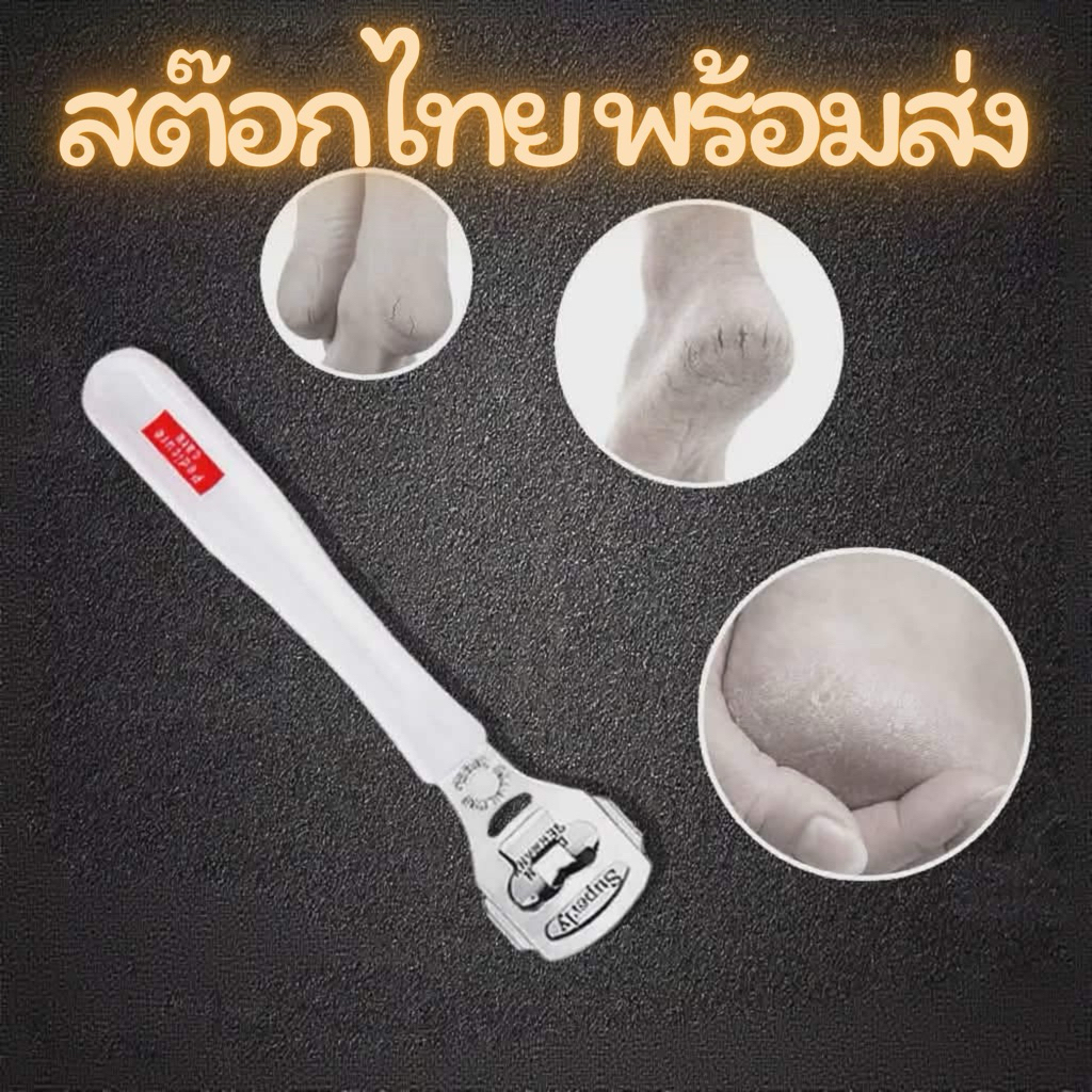 ที่ขูดส้นเท้า พร้อมใบมีดคมและด้ามจับถนัดมือ by132