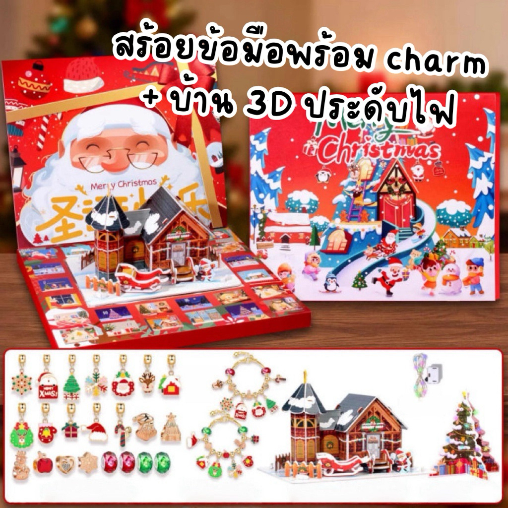 [ส่งจากไทย] ✨ DIY สร้อยข้อมือ Christmas Advent Calendar Charm Bracelet 24ชิ้น ของขวัญ คริสต์มาส บ้าน 3D