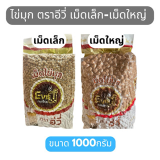 1ออเดอร์ สั่งได้ไม่เกิน4ชิ้น ไข่มุก ตราอีวี่ Evie ขนาด 1kg