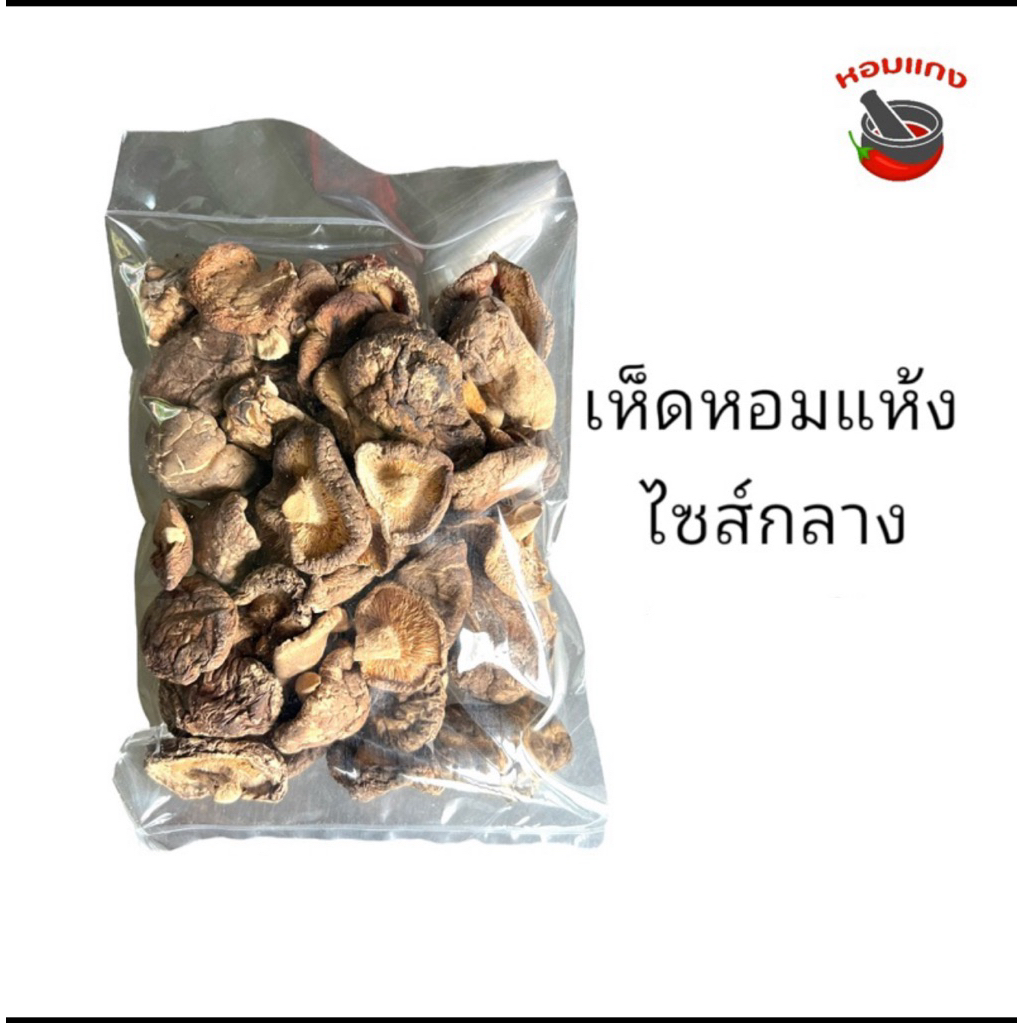 เห็ดหอมแห้ง เห็ดหอม ไซส์กลาง