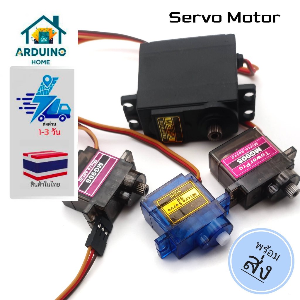 Servo Motor มอเตอร์เซอร์โวสำหรับงานอิเล็กทรอนิกส์และ RC (SG90, MG90S, MG995) 180 องศา 360 องศา