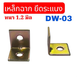 เหล็กฉาก ชุบสีรุ้ง เหล็กฉากรับชั้นวางของ ยึดระแนงไม้ เหล็กฉา…