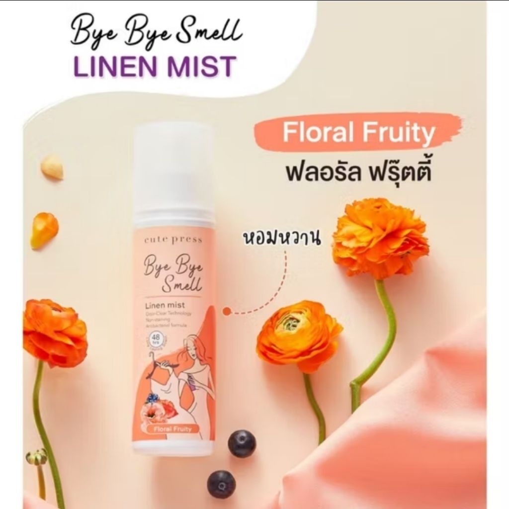 Cute Pressบ๊าย บาย สเม็ล ลินิน มิสท์ - ฟลอรัล ฟรุ๊ตตี้, Bye Bye Smell Linen Mist - Floral Fruity240ml