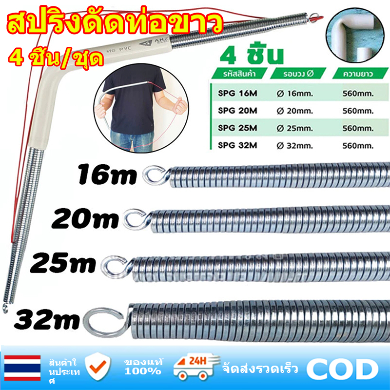 สปริงดัดท่อ ร้อยสายไฟ สำหรับท่อ 3/8", 1/2", 3/4", 1" (3หุน 4หุน 6หุน 1นิ้ว) ที่ดัดท่อ PVC หน่วย