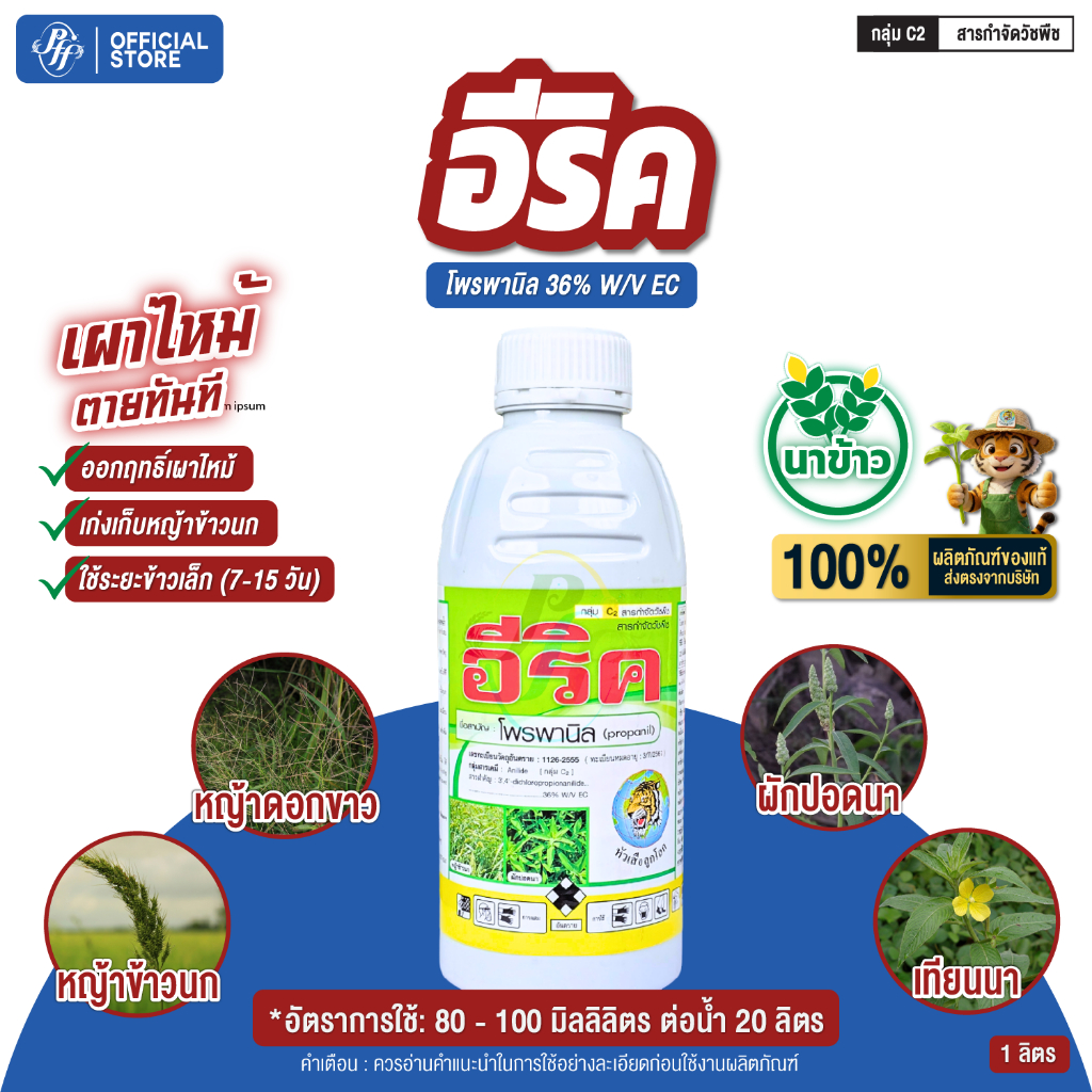 อีริค โพรพานิล 36% EC 1 ลิตร หัวเสือ เก็บหญ้าใบแคบ ใบกว้าง กก หญ้าข้าวนก หญ้าดอกขาว ผักปอดนา