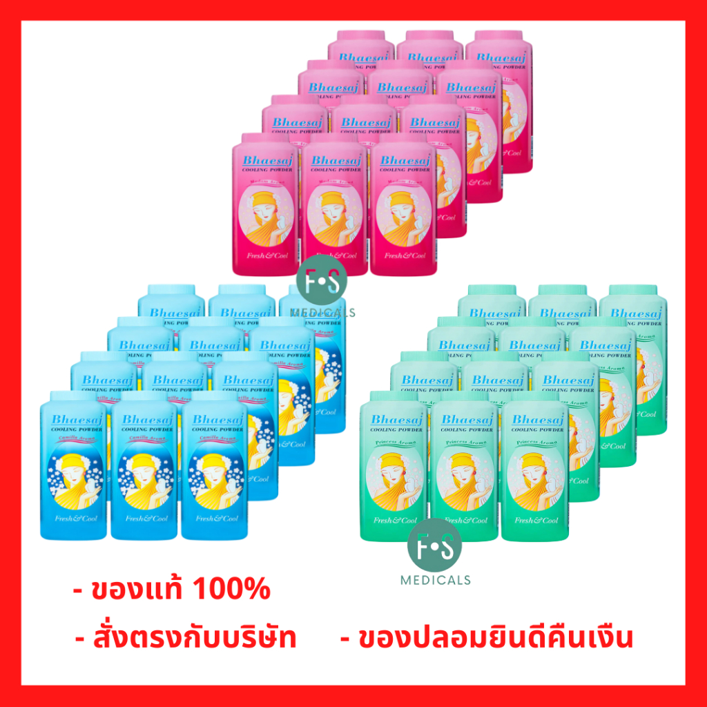 ล็อตใหม่!! (แพ็ค 12 ขวด) แป้งเภสัช เภสัช แป้งเย็นเภสัช 50 กรัม (3 กลิ่น) Bhaesaj Cooling Powder 50 g. (12 ขวด)