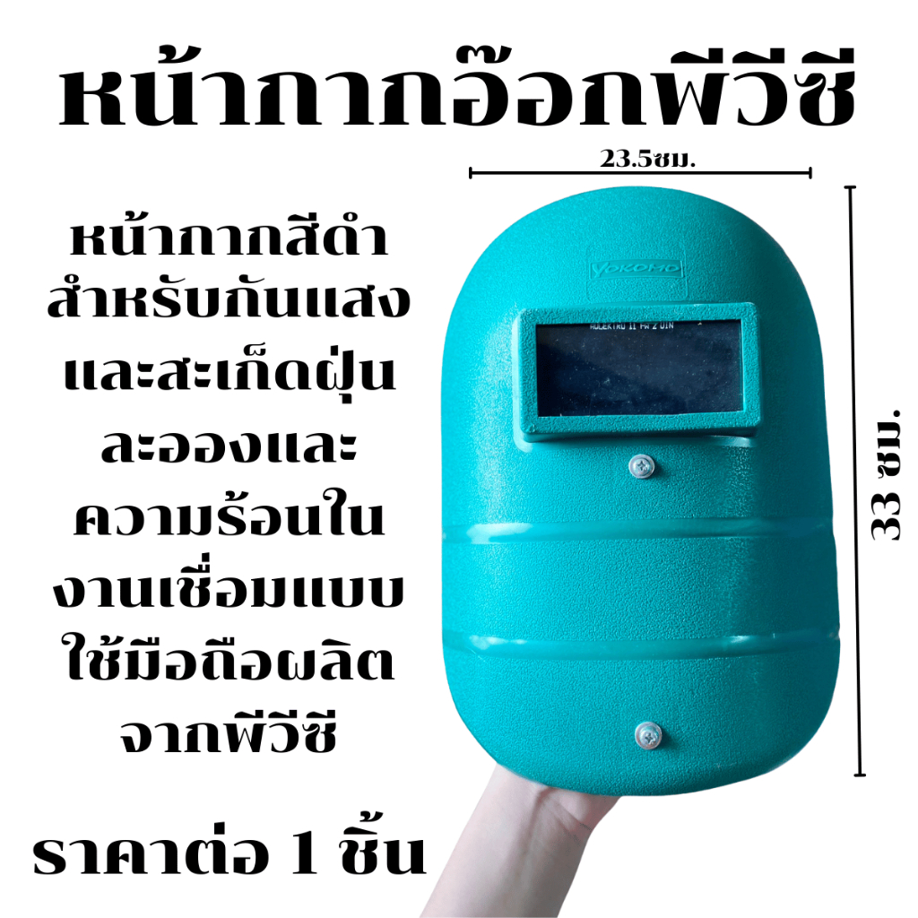 หน้ากากเชื่อม อย่างดี YOKOMO หน้ากาก หน้ากากอ๊อกเหล็ก มือถือ สีดำ หน้ากากช่างเชื่อม หน้ากากช่าง หน้ากากอ๊อก ST