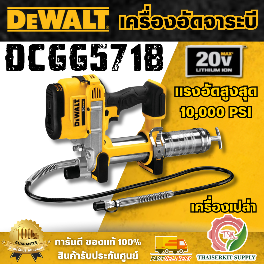 DEWALT รุ่น DCGG571B ปืนยิงจาระบีไร้สาย 20V Max (เฉพาะตัวเครื่อง) แรงอัดสูงสุด 10,000 PSI สินค้าพร้อมส่ง ของแท้ 100%