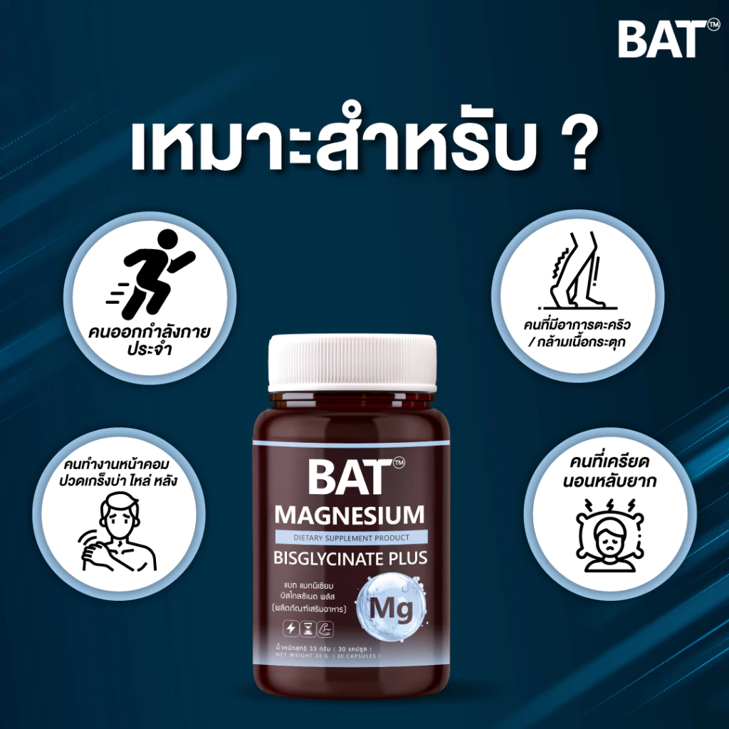 BAT™️ Magnesium Bisglycinate แมกนีเซียม บิสไกลซิเนต ผ่อนคลาย คลายเครียด ตะคริว กล้ามเนื้อ ดูดซึมดี thumbnail 8