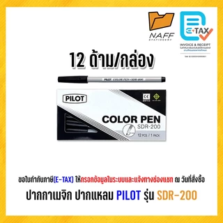 ปากกาสีน้ำ ปากกาเมจิก PILOT รุ่น SDR-200 (12 ด้าม/กล่อง)