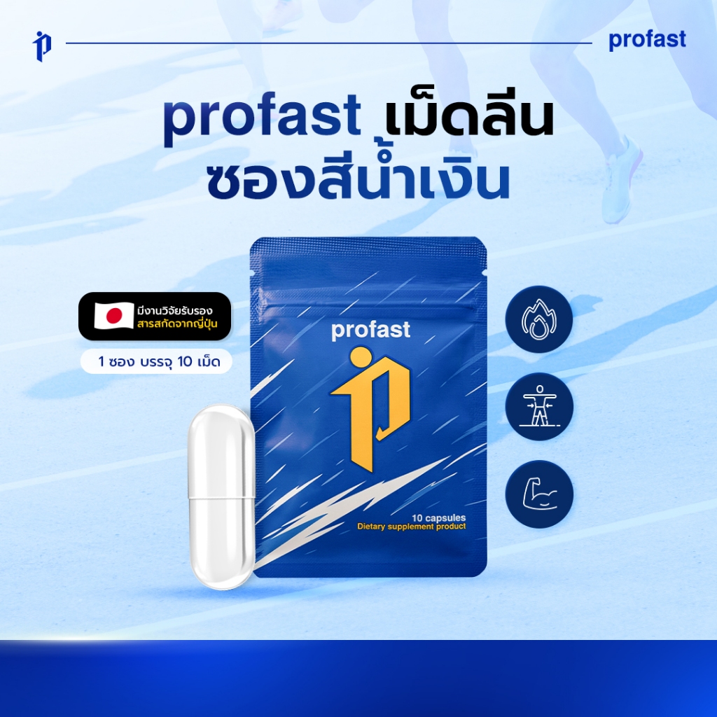 profast (โปรฟาสต์) วิตามินเผาผลาญ 10 แคปซูล ราคา ถูกที่สุด ดีลบีเคเค รูปภาพหลัก
