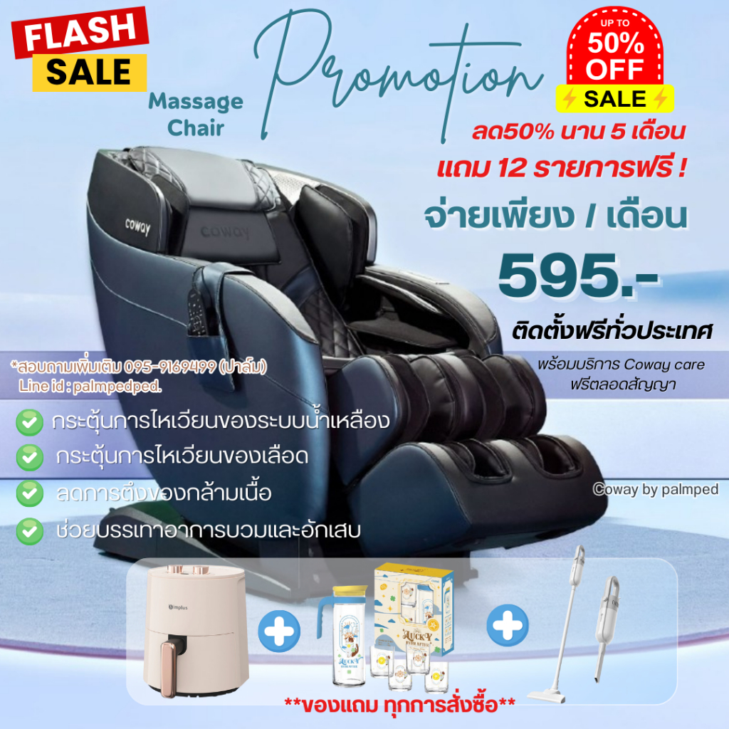 ❤️‍🔥Coway เก้าอี้นวดไฟฟ้า รุุ่น MC-S01B ลด50% - นาน5 เดือน 📌 จ่าย595.- ต่อเดือน เซอร์วิสฟรี 5ปี❤️‍🔥