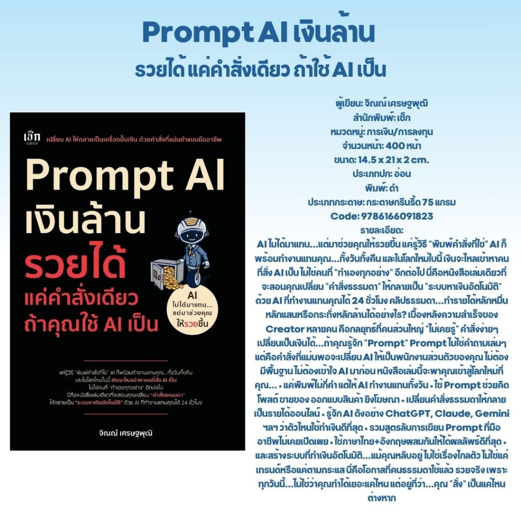 PAILIN หนังสือ Prompt AI เงินล้าน รวยได้ แค่คำสั่งเดียว ถ้าใช้ AI เป็น