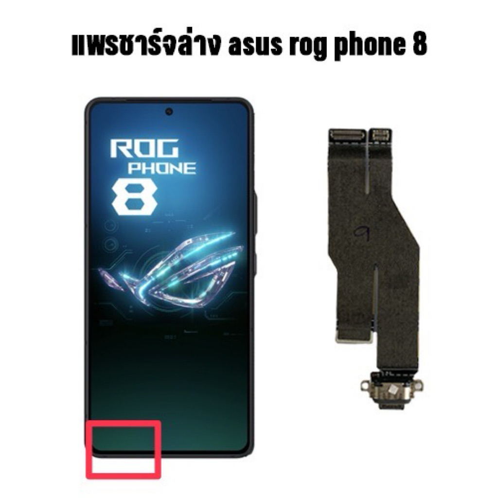 แพรชาร์จแท้100% asus rog phone 8
