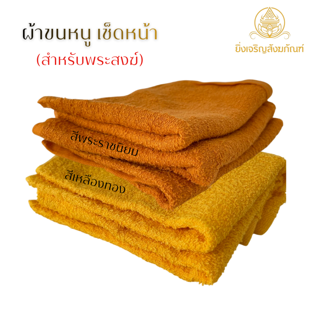 ผ้าเช็ดหน้า ผ้าขนหนู สำหรับพระสงฆ์ สีพระราชทาน
