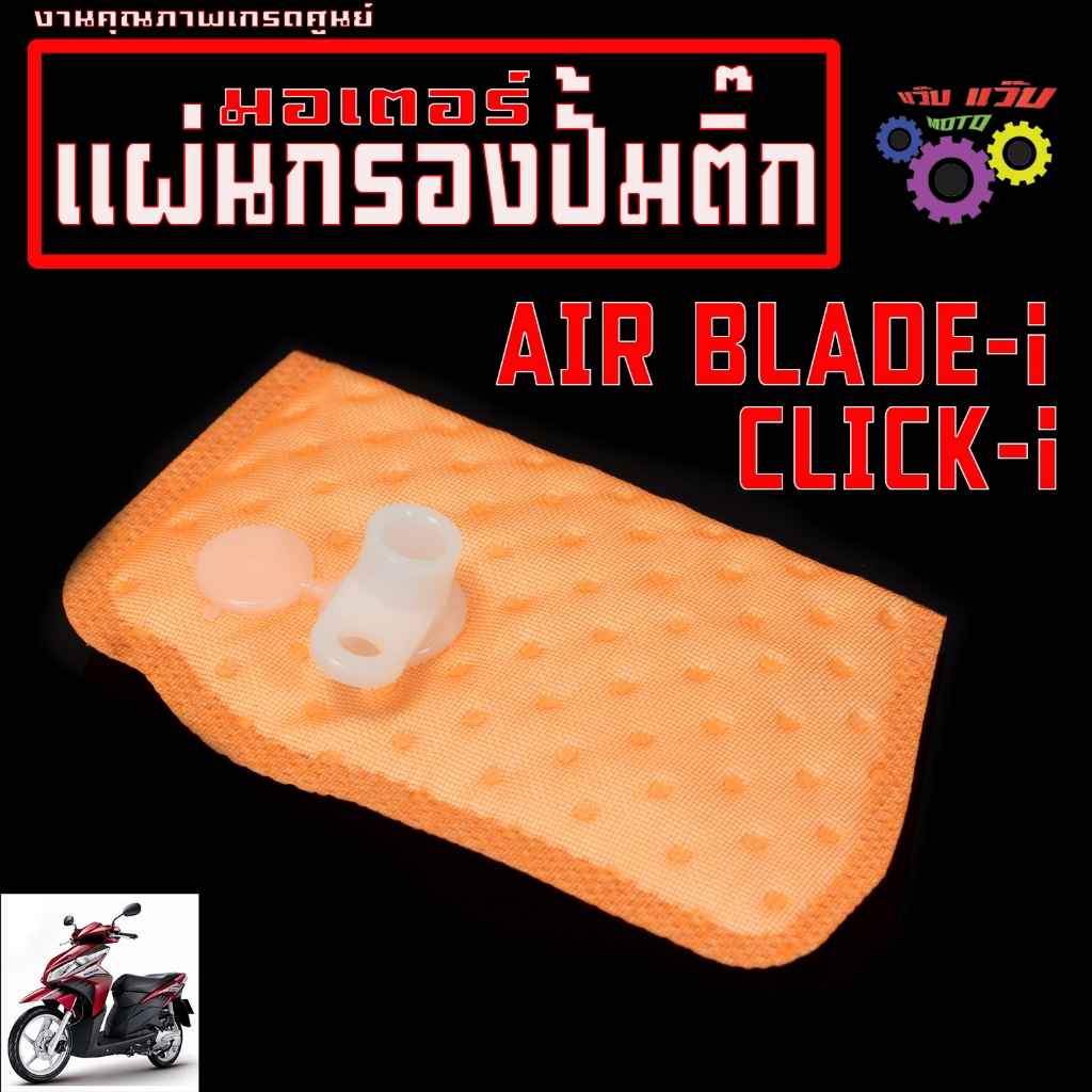 แผ่นกรองปั้มติ๊ก น้ำมันเบนซิน รุ่น CILICK 110i ปี 2008-11 /กรองน้ำมันเชื้อเพลิง คลิกหัวฉีด เกรดศูนย