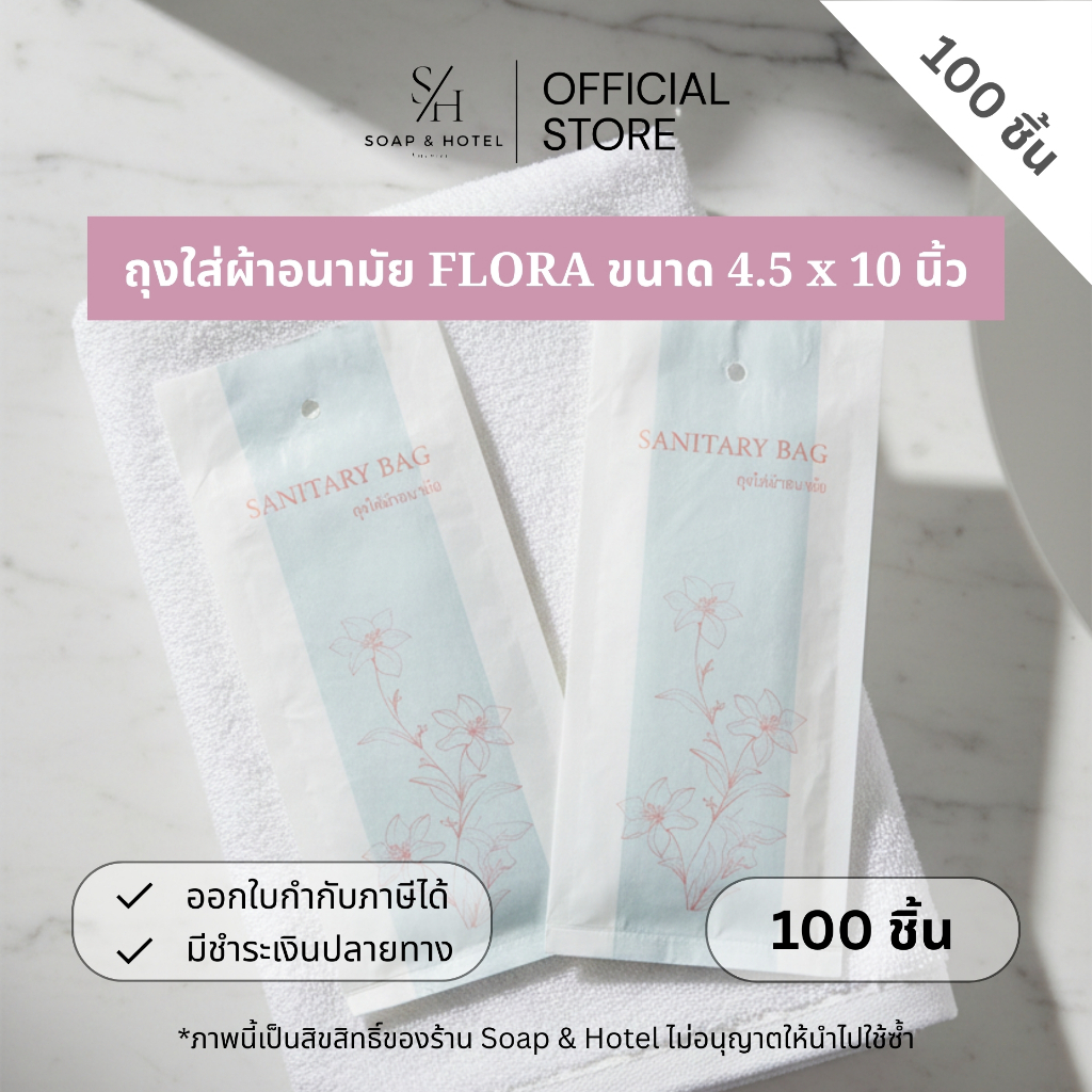 ถุงใส่ผ้าอนามัย "ดอกไม้ FLORA" ขนาด 4.5*10 นิ้ว [แพ็ค 100/500 ใบ] สำหรับห้องพักในโรงแรม รีสอร์ท และ Airbnb