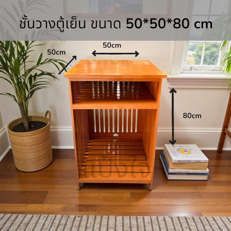 ชั้นวางของ ชั้นตู้เย็น  ไม้สัก 50*50*80 cm. ชั้นวางตู้เย็นเล็ก ใส่ตู้เย็น 1.7 คิวได้ ด้านบนสามารถวางไมโครเวฟได้