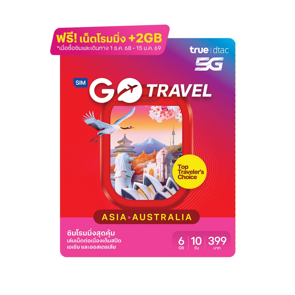 dtac GO Travel SIM (Asia & Australia) 6GB(+2GB Free!) 10 วัน[*ลงทะเบียนซิมในไทยก่อนเดินทางเท่านั้น]