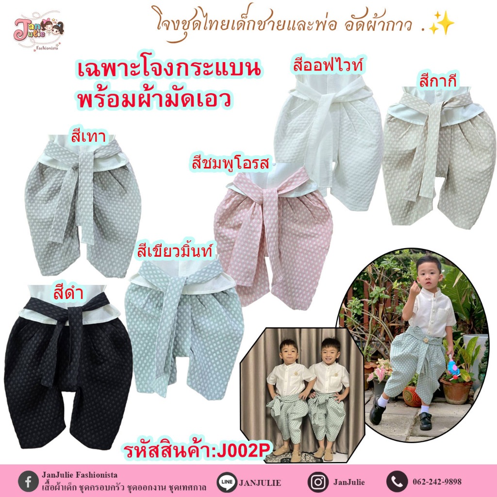 J002P เฉพาะโจงกระเบนเด็กชายและพ่อ พร้อมผ้ามัดเอว มี 6 สี