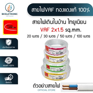 Thai Union สายไฟบ้าน VAF 2x1.5 sq.mm. ความยาว 20,30,50,100 เ…