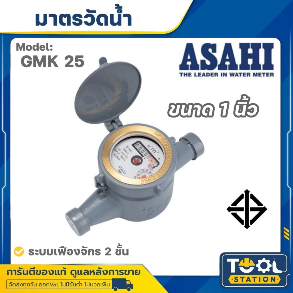 ASAHI มิเตอร์น้ำ มาตรวัดน้ำ 1" (25 มิล) GMK25 แม่เหล็ก 2 ชั้น
