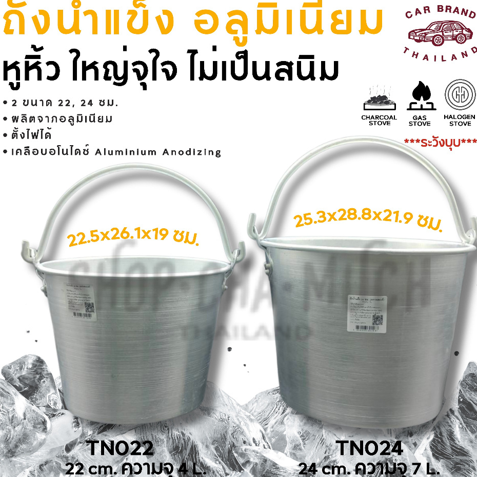 ถังน้ำแข็งหูหิ้ว อลูมิเนียม รถยนต์ 22 ซม. 4 ลิตร/24 ซม. 7 ลิตร - 1 ใบ