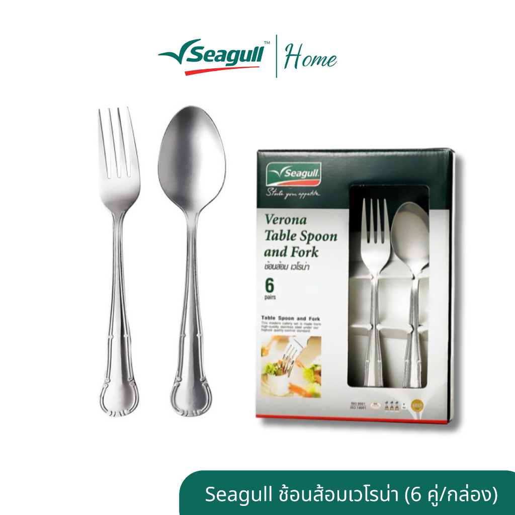 Seagull ช้อนส้อมเวโรน่า 6 คู่ สแตนเลสแท้ แข็งแรง ทนทาน ดีไซน์เรียบหรู ใช้งานได้ยาวนาน