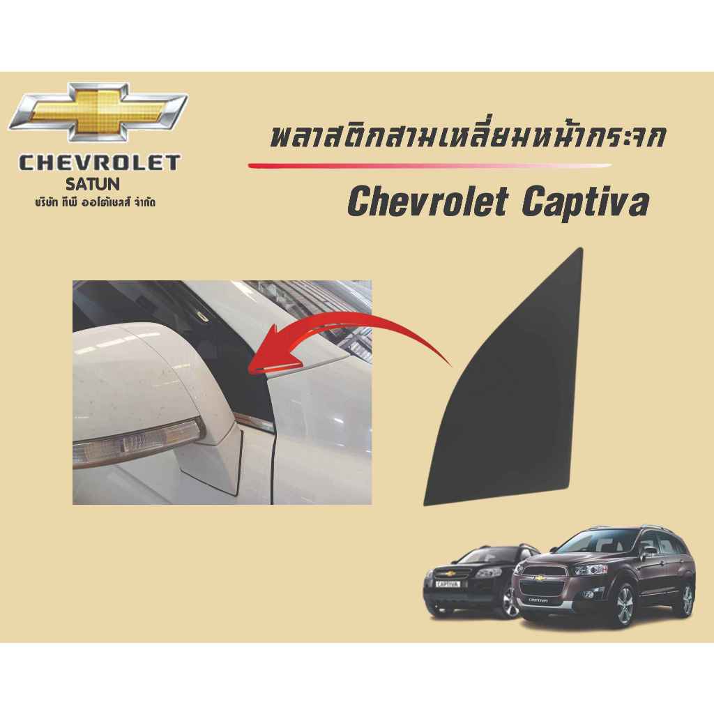 พลาสติกสามเหลี่ยม,ข้างกระจกประตูด้านหน้าสีดำ เชฟโรเลตแค็ปติว่า Chevrolet Captiva ทุกปี แท้ศูนย์ 💯 (ราคาต่อชิ้นและรวมชุด)