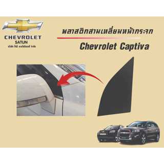พลาสติกสามเหลี่ยม,ข้างกระจกประตูด้านหน้าสีดำ เชฟโรเลตแค็ปติว…