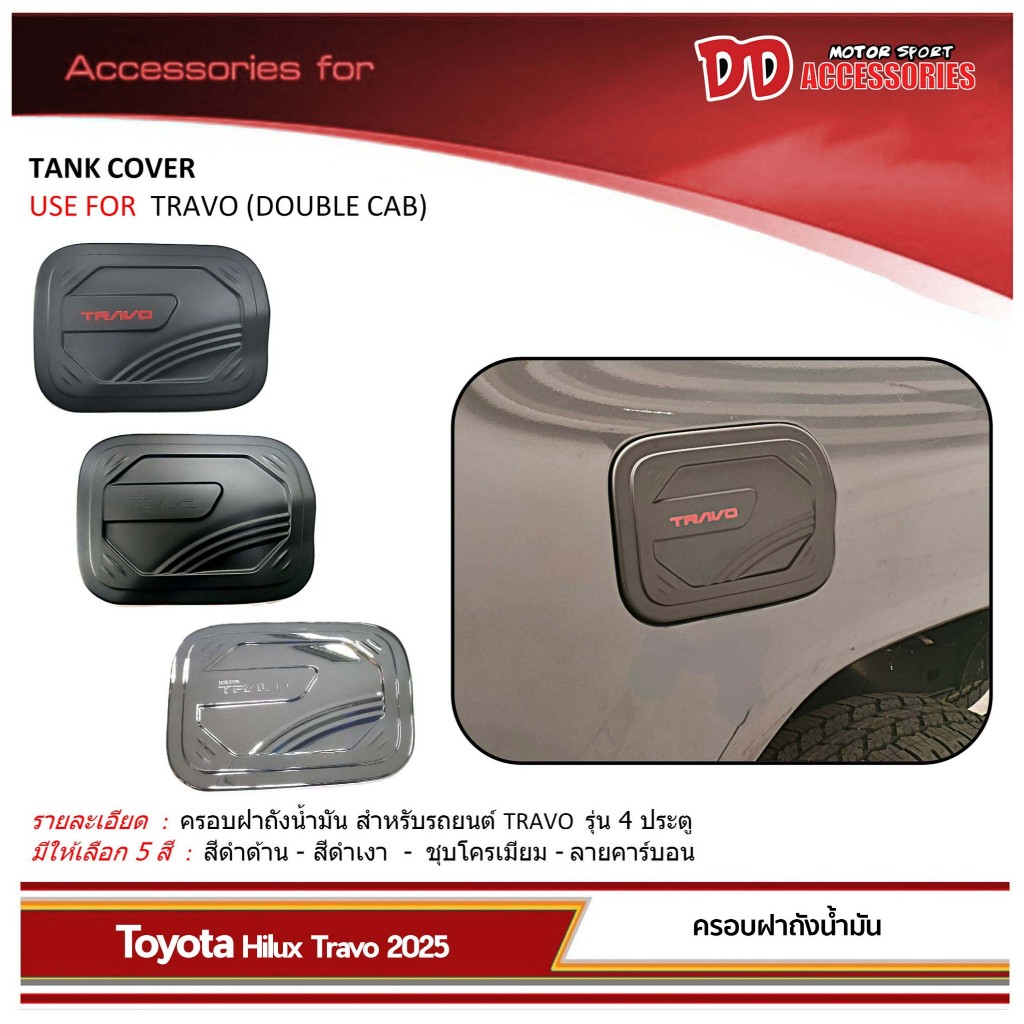 ฝาถังน้ำมัน ครอบฝาถัง Hilux Travo 2025 2026 มี4สี งานไทย A