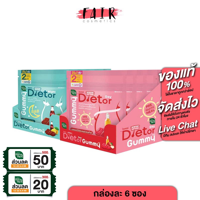 [1 กล่องx6 ซอง] HandyHerb Dietor Gummy Day/Night แฮนดี้เฮิร์บ ไดเตอร์ เดย์/ไนท์ 