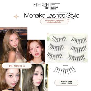 [4262] (พร้อมส่ง) Monako 3 (11mm) (โมนาโกะ) ขนตาปลอมจับช่อยาว ยาว 11 mm บรรจุ 5 คู่
