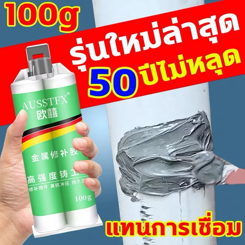 แข็งกว่าเหล็กกาวเชื่อมโลหะ กาวติดเหล็ก กาวซ่อมโลหะ กาวเชื่อมเหล็ก กาAB ทนความร้อน 50 กรัม 100 กรัมAUSSTFX