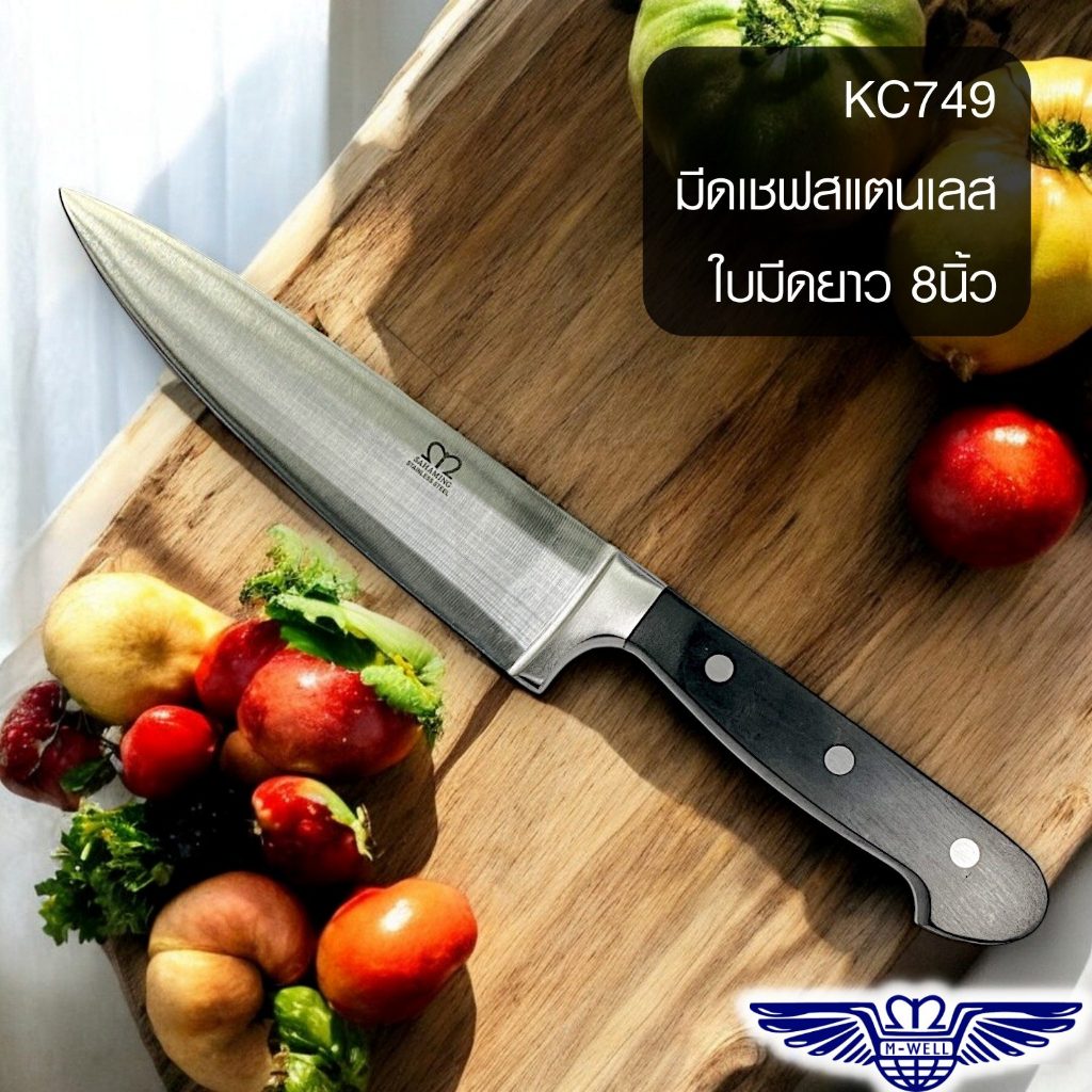 M Well Kitchenware มีดเชฟปลายแหลมสเตนเลสด้ามเบกาไลท์ มีดแล่ มีดทำครัวมืออาชีพ ขนาด 8นิ้ว KC749