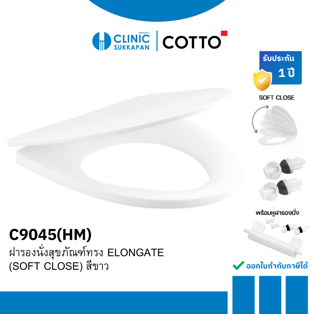 COTTO ฝารองนั่งแบบกันการกระแทกพร้อมอุปกรณ์หูฝา Semi Elongate รุ่น C9045 (SOFT CLOSE)