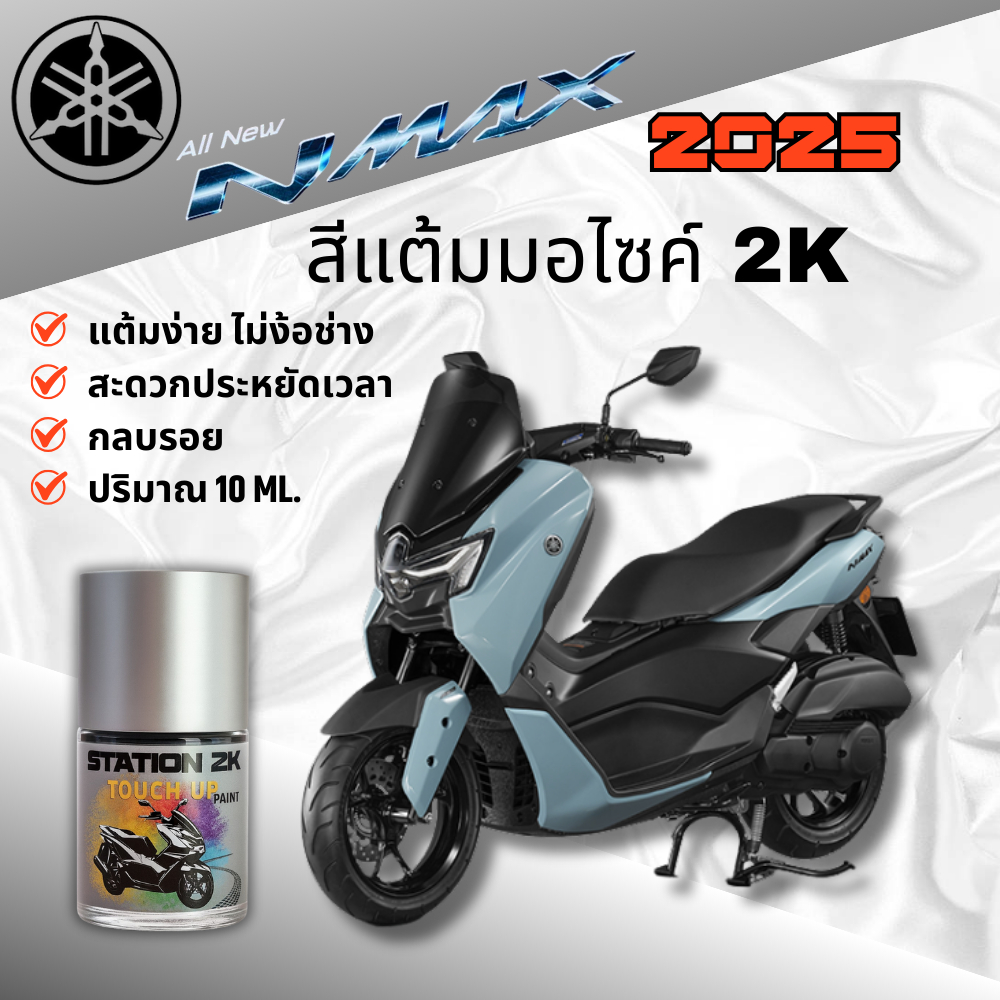 สีแต้มมอไซค์ YAMAHA N-MAX ปี 2025 ขนาด 10ml ฟรีของแถม2ชิ้น!! สำหรับแต้มปิดรอย