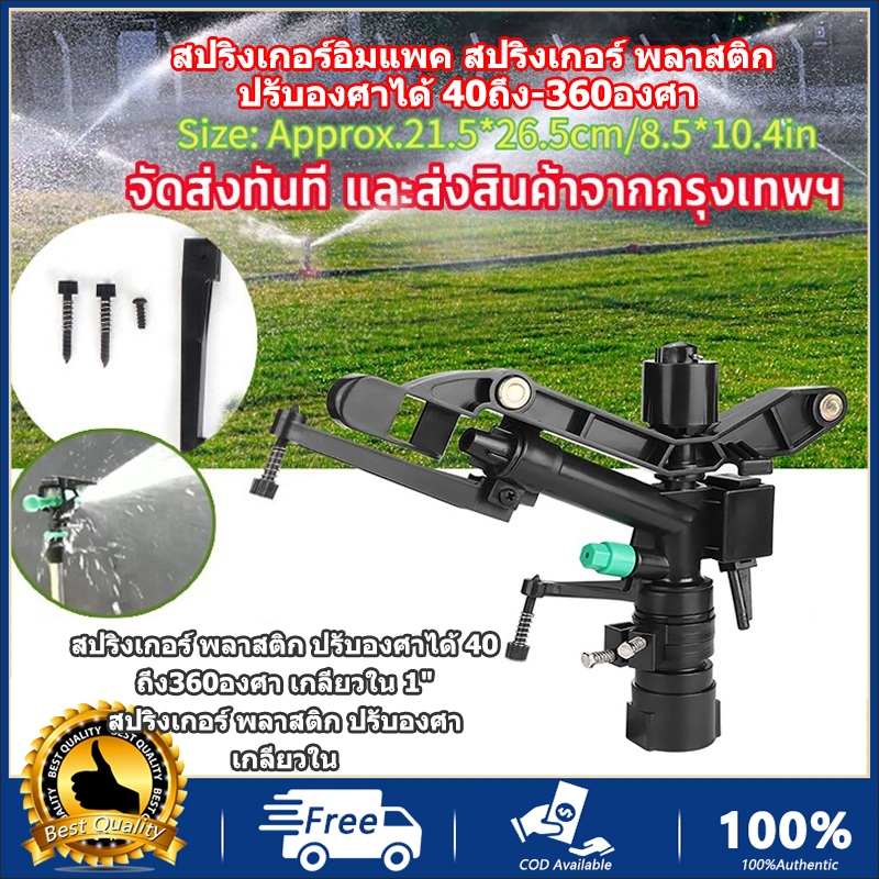 COD สปริงเกอร์อิมแพค สปริงเกอร์ พลาสติก ปรับองศาได้ 40ถึง-360องศา เกลียวใน 1 นิ้ว หัวสปริงเกอร์ แบบตีน้ำ ฉีดน้ำระยะไกล