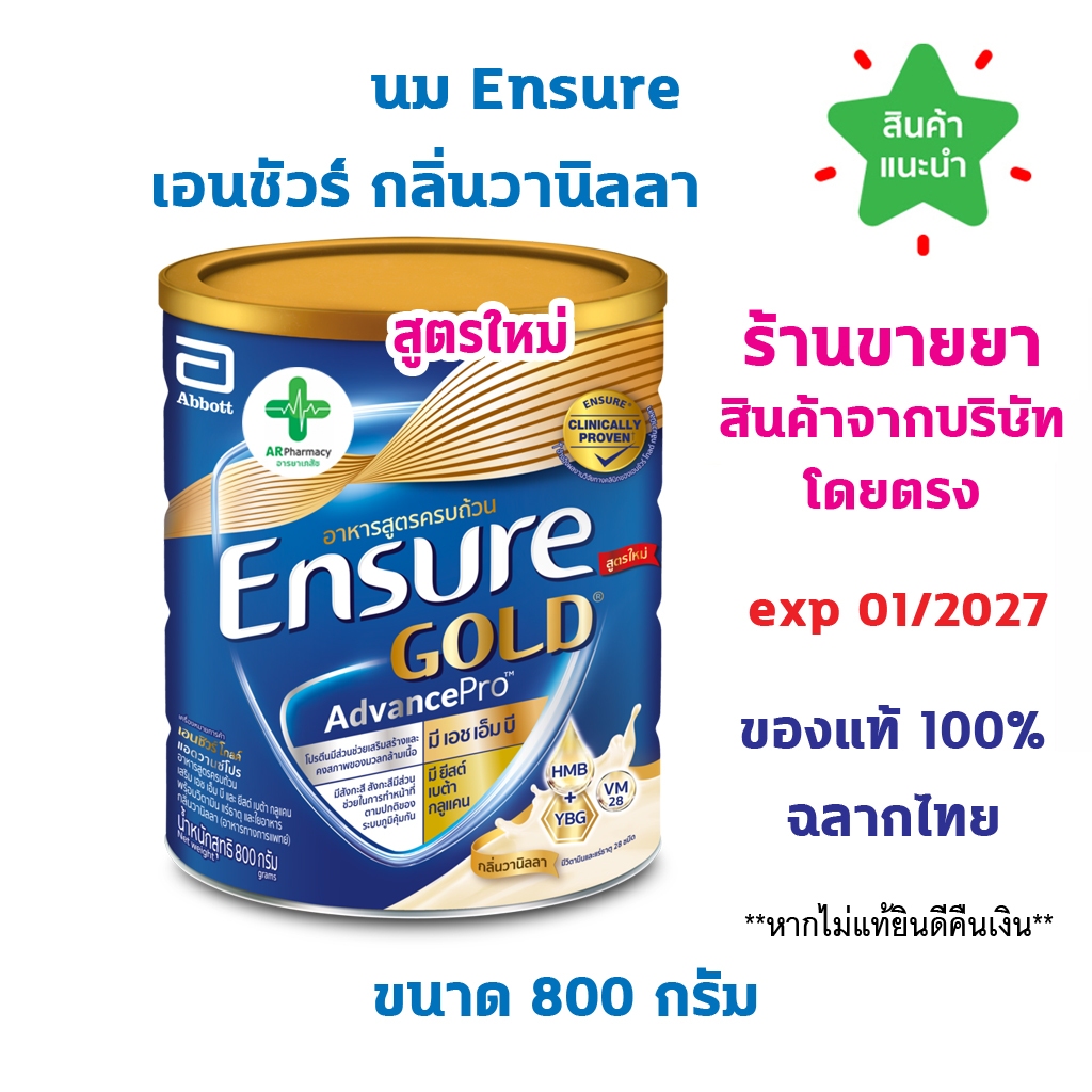 🔥ของแท้100% พร้อมส่ง🔥 นม Ensure เอนชัวร์ กลิ่นวานิลลา 800 g. โฉมใหม่ อาหารเสริมส