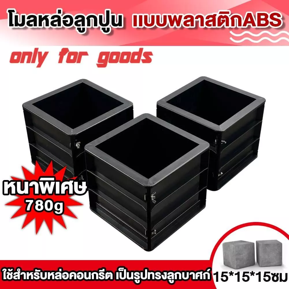 【หนาเป็นพิเศษ】🧱โมลหล่อลูกปูน เเบบพลาสติกABS แบบหล่อคอนกรีต ทรงเหลี่ยม น้ำหนักประมาณ 💪0.78 กก./ชิ้น ขนาด 15X15X15 ซม