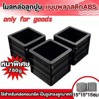 【หนาเป็นพิเศษ】🧱โมลหล่อลูกปูน เเบบพลาสติกABS แบบหล่อคอนกรีต ทรงเหลี่ยม น้ำหนักประมาณ 💪0.78 กก./ชิ้น ขนาด 15X15X15 ซม