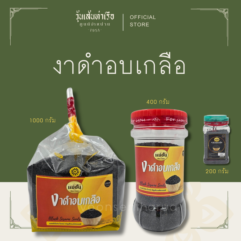 งาดำอบเกลือ Black Sesame Seeds