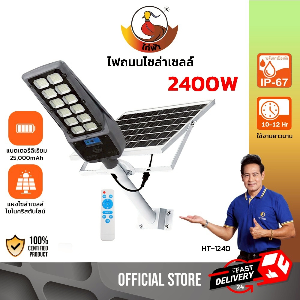 ไฟถนน โซล่าเซลล์ LED แสงขาว 2400W โคมไฟถนน กันน้ำ ควบคุมด้วยรีโมท ไฟโซล่าเซลล์ แอลอีดี รุ่น HT-1240