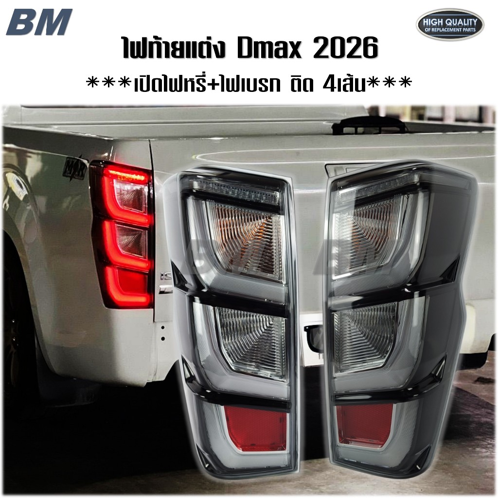 ไฟท้าย D-max ดีแม็ก 2026 ใส่ได้ตั้งแต่ปี 2020-2025 งานสวย เบรกติด4เส้น 1คู่ *Dmax-2026 เทา*TH*310