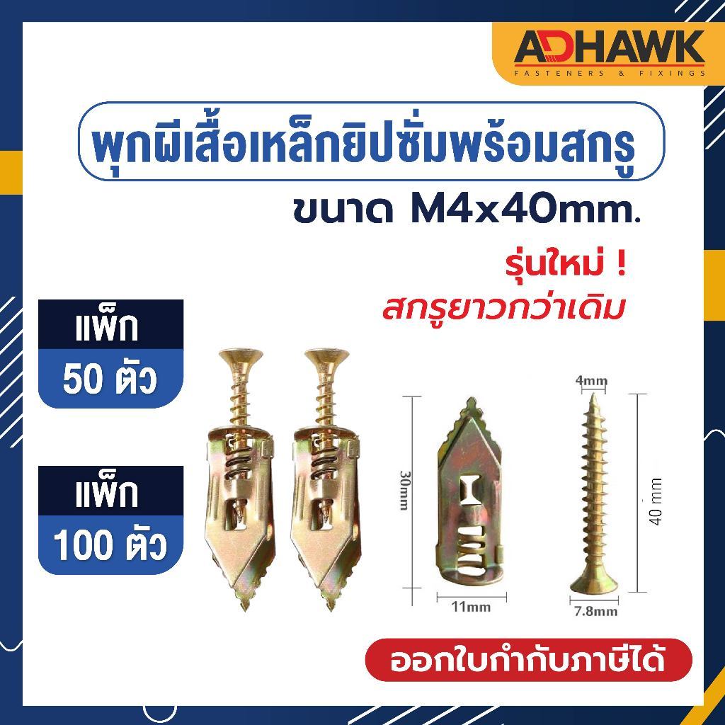 พุกผีเสื้อเหล็กยิปซั่ม พุกยิปซั่ม พุกผีเสื้อเหล็ก พุกยึดฝ้า ขนาด M4x40 mm. แพค 50,100 ตัว