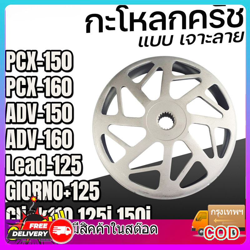 กระโหลกครัชแต่ง เจาะกัดลาย Lead / Giorno+ / PCX Click Adv PCX150 160 จับคลัทดีมาก